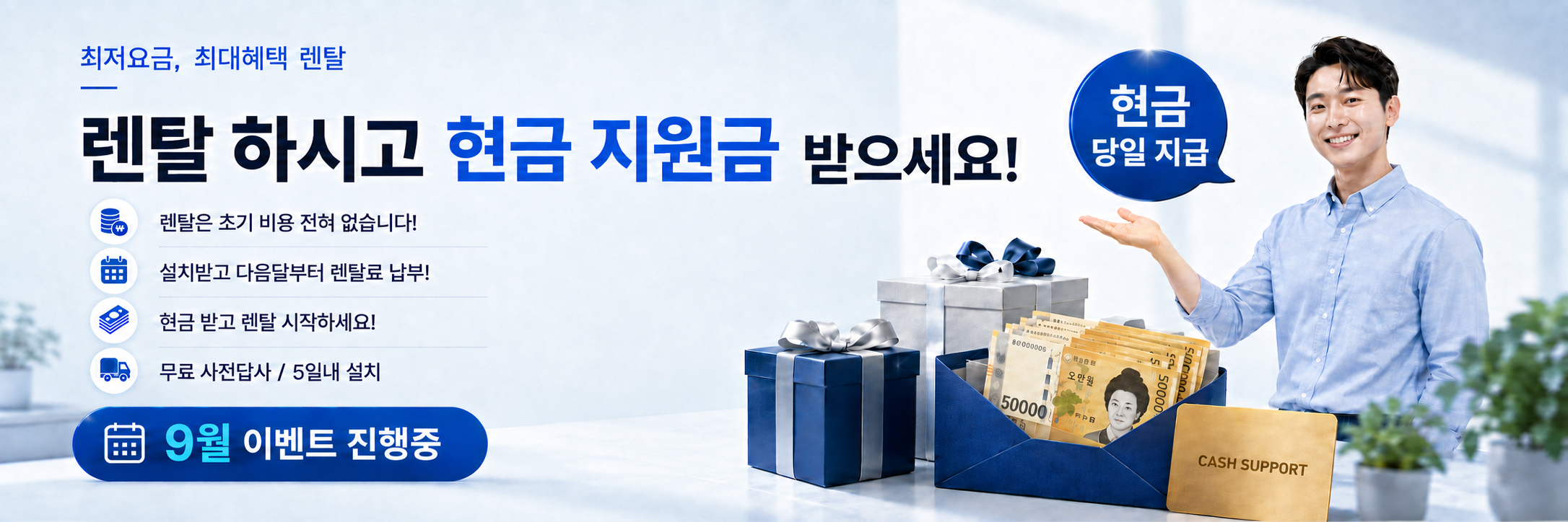 최저요금 최대혜택 렌탈 - 렌탈 하시고 현금 지원금 받으세요! 초기 비용 없음, 설치받고 다음달부터 렌탈료 납부, 현금 받고 렌탈 시작, 무료 사전답사·5일내 설치, 현금 당일 지급, 9월 이벤트 진행중