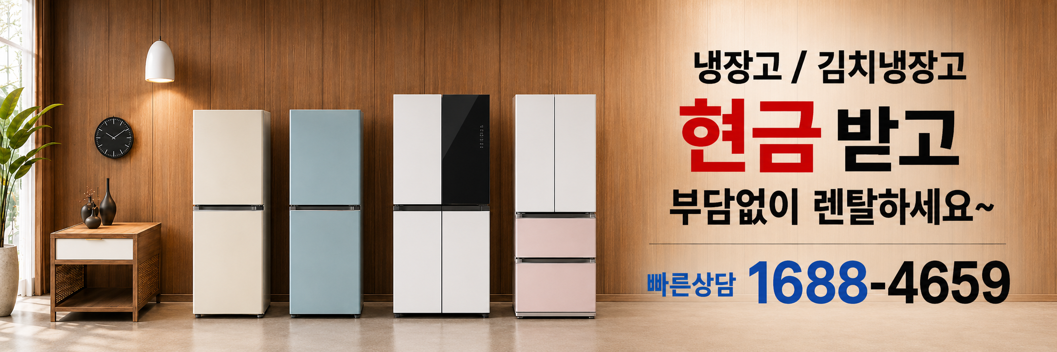 냉장고·김치냉장고 현금 받고 부담없이 렌탈하세요 - 빠른상담 1688-4659