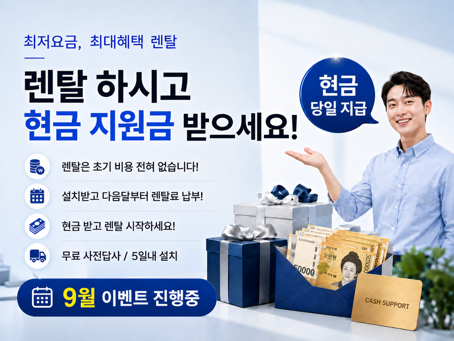 렌탈 하시고 현금 지원금 받으세요! 최저요금 최대혜택 렌탈, 초기비용 없음, 설치받고 다음달부터 렌탈료 납부, 무료 사전답사 5일내 설치, 9월 이벤트 진행중
