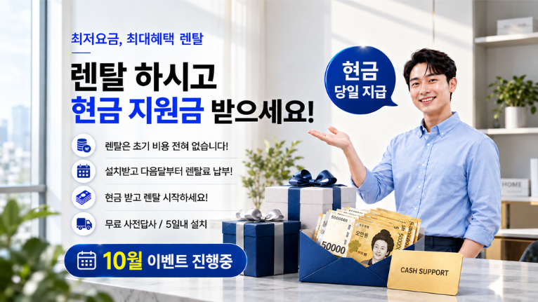 렌탈 하시고 현금 지원금 받으세요! 최저요금 최대혜택 렌탈, 초기 비용 없음, 설치받고 다음달부터 렌탈료 납부, 현금 받고 렌탈 시작, 무료 사전답사·5일내 설치, 현금 당일 지급, 10월 이벤트 진행중