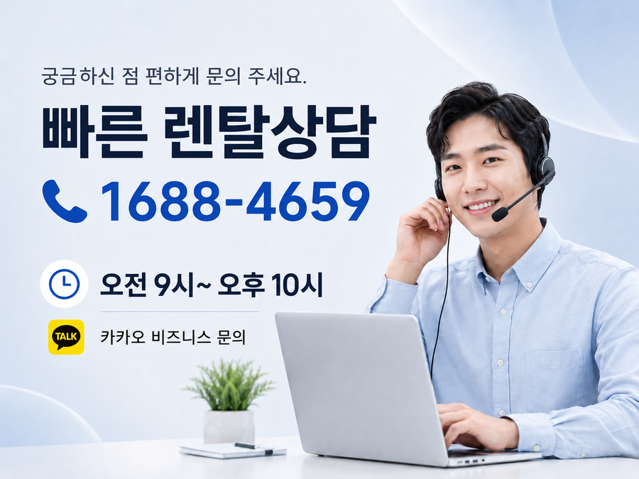 빠른 렌탈상담 1688-4659, 상담시간 평일 오전 9시~오후 11시·토요일 오전 9시~오후 9시, 카카오 비즈니스 문의
