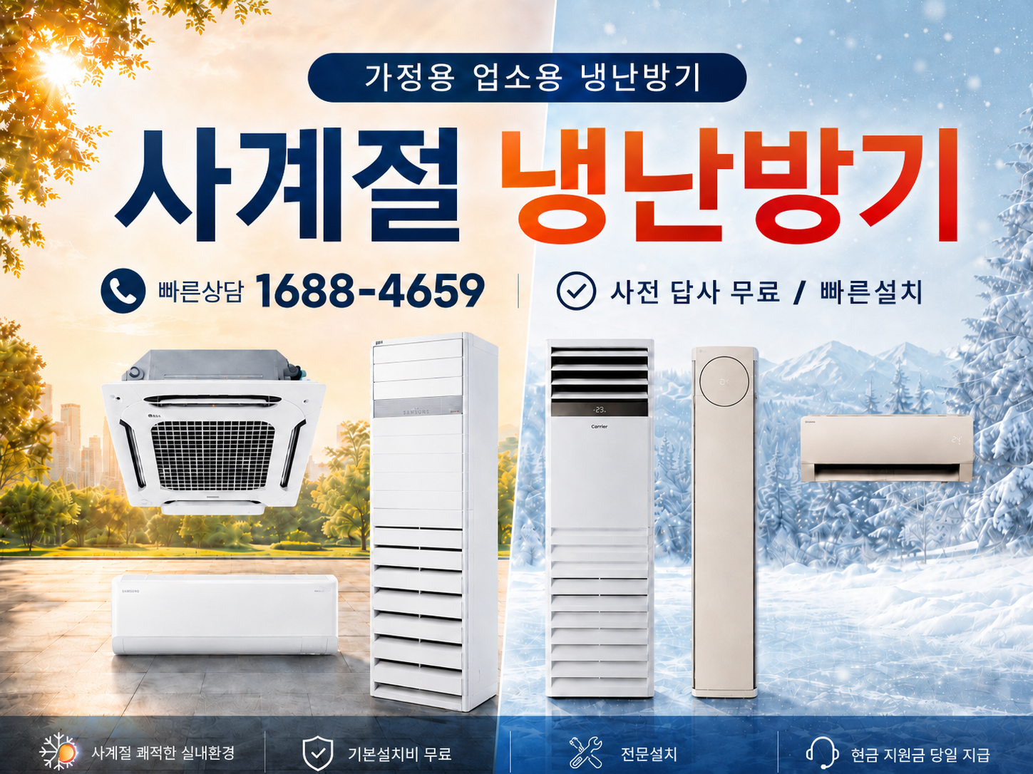 가정용·업소용 사계절 냉난방기 - 빠른상담 1688-4659, 사전 답사 무료·빠른설치, 사계절 쾌적한 실내환경·기본설치비 무료·전문설치·현금 지원금 당일 지급